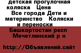 детская прогулочная коляска › Цена ­ 8 000 - Все города Дети и материнство » Коляски и переноски   . Башкортостан респ.,Мечетлинский р-н